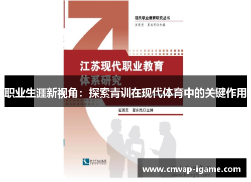 职业生涯新视角：探索青训在现代体育中的关键作用