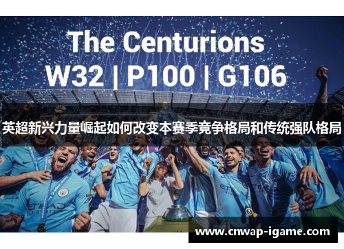 英超新兴力量崛起如何改变本赛季竞争格局和传统强队格局 英超新兴力量崛起如何改变本赛季竞争格局和传统强队格局
