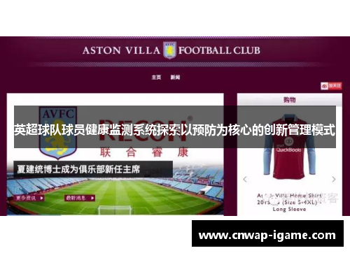 英超球队球员健康监测系统探索以预防为核心的创新管理模式