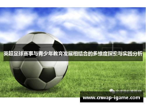 英超足球赛事与青少年教育发展相结合的多维度探索与实践分析 英超足球赛事与青少年教育发展相结合的多维度探索与实践分析