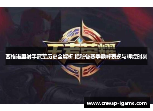 西格诺里射手冠军历史全解析 揭秘各赛季巅峰表现与辉煌时刻 西格诺里射手冠军历史全解析 揭秘各赛季巅峰表现与辉煌时刻