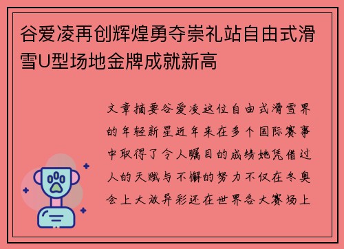 谷爱凌再创辉煌勇夺崇礼站自由式滑雪U型场地金牌成就新高