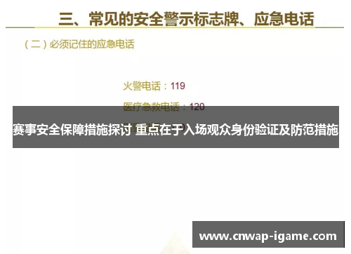 赛事安全保障措施探讨 重点在于入场观众身份验证及防范措施
