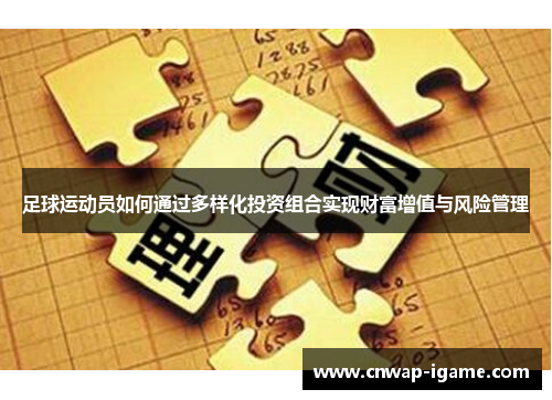 足球运动员如何通过多样化投资组合实现财富增值与风险管理