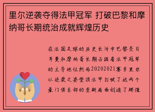 里尔逆袭夺得法甲冠军 打破巴黎和摩纳哥长期统治成就辉煌历史 里尔逆袭夺得法甲冠军 打破巴黎和摩纳哥长期统治成就辉煌历史