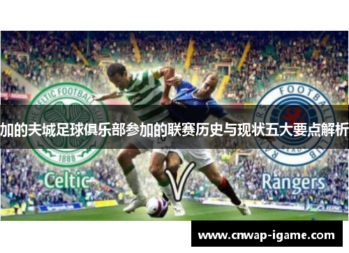加的夫城足球俱乐部参加的联赛历史与现状五大要点解析