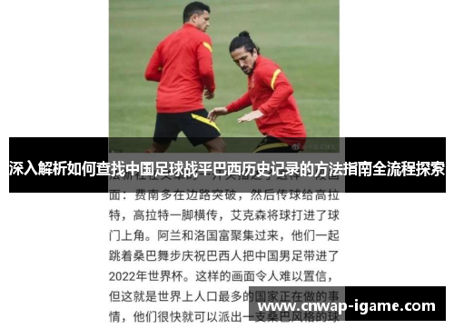 深入解析如何查找中国足球战平巴西历史记录的方法指南全流程探索