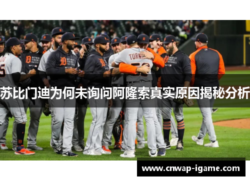 苏比门迪为何未询问阿隆索真实原因揭秘分析