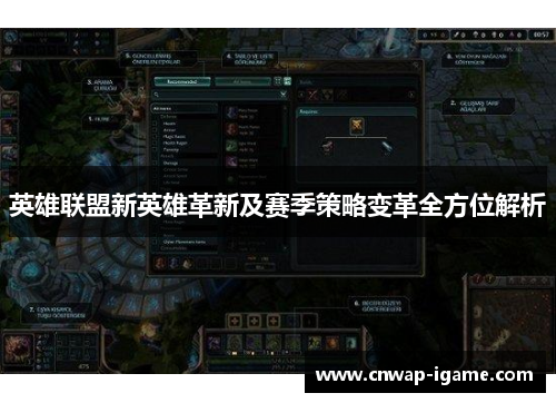 英雄联盟新英雄革新及赛季策略变革全方位解析