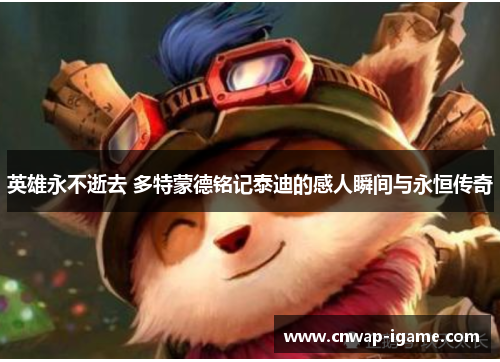 英雄永不逝去 多特蒙德铭记泰迪的感人瞬间与永恒传奇