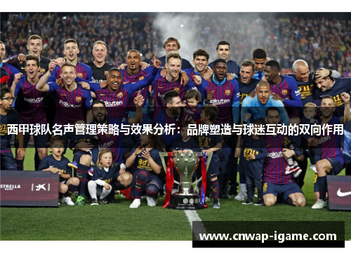 西甲球队名声管理策略与效果分析：品牌塑造与球迷互动的双向作用