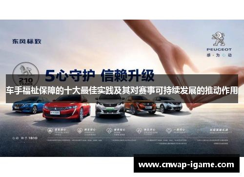 车手福祉保障的十大最佳实践及其对赛事可持续发展的推动作用