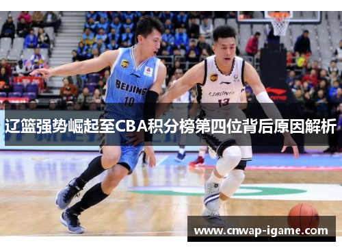 辽篮强势崛起至CBA积分榜第四位背后原因解析