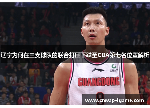 辽宁为何在三支球队的联合打压下跌至CBA第七名位置解析