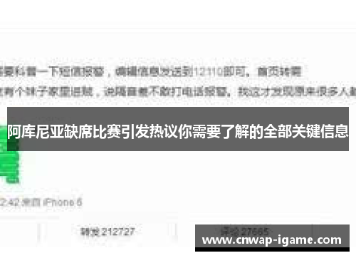 阿库尼亚缺席比赛引发热议你需要了解的全部关键信息