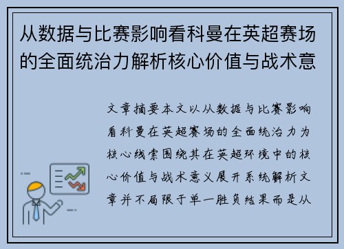 从数据与比赛影响看科曼在英超赛场的全面统治力解析核心价值与战术意义