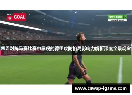 凯恩对阵马赛比赛中展现的德甲攻防格局影响力解析深度全景观察