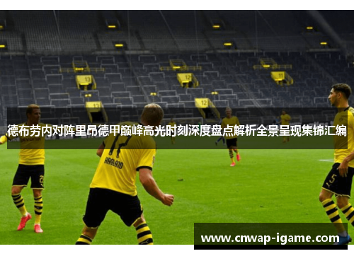 德布劳内对阵里昂德甲巅峰高光时刻深度盘点解析全景呈现集锦汇编 德布劳内对阵里昂德甲巅峰高光时刻深度盘点解析全景呈现集锦汇编