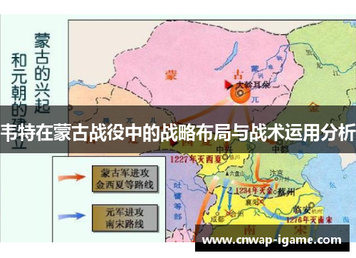 韦特在蒙古战役中的战略布局与战术运用分析 韦特在蒙古战役中的战略布局与战术运用分析