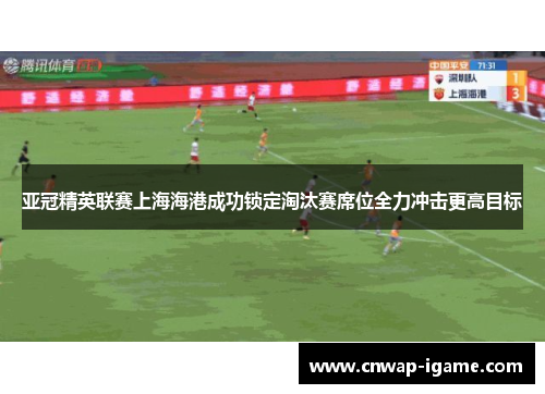 亚冠精英联赛上海海港成功锁定淘汰赛席位全力冲击更高目标