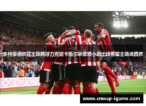 多特蒙德欧冠主场两球力克纽卡斯尔联重燃小组出线希望主场沸腾夜 多特蒙德欧冠主场两球力克纽卡斯尔联重燃小组出线希望主场沸腾夜