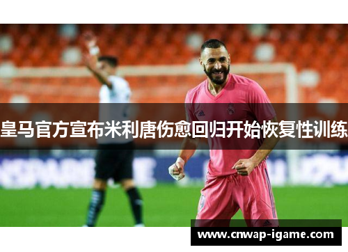 皇马官方宣布米利唐伤愈回归开始恢复性训练