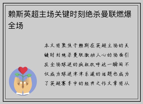 赖斯英超主场关键时刻绝杀曼联燃爆全场