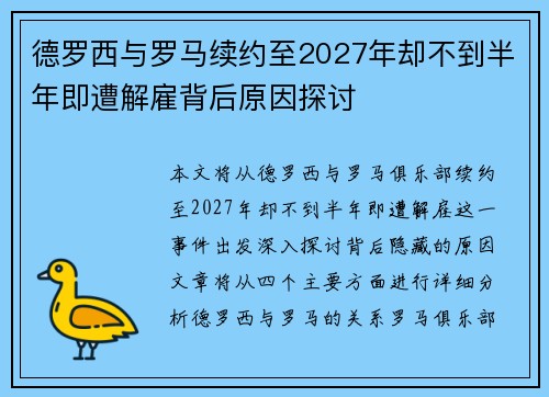 德罗西与罗马续约至2027年却不到半年即遭解雇背后原因探讨 德罗西与罗马续约至2027年却不到半年即遭解雇背后原因探讨