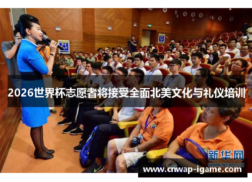 2026世界杯志愿者将接受全面北美文化与礼仪培训