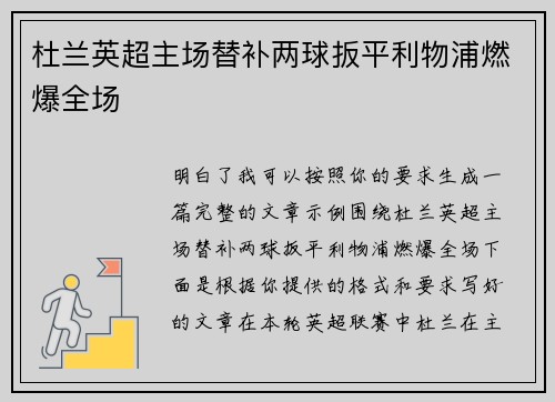 杜兰英超主场替补两球扳平利物浦燃爆全场 杜兰英超主场替补两球扳平利物浦燃爆全场