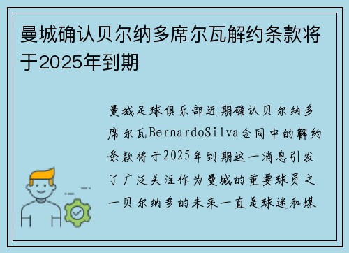 曼城确认贝尔纳多席尔瓦解约条款将于2025年到期