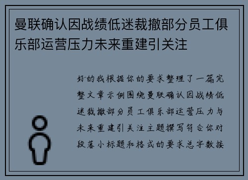 曼联确认因战绩低迷裁撤部分员工俱乐部运营压力未来重建引关注