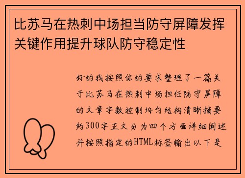 比苏马在热刺中场担当防守屏障发挥关键作用提升球队防守稳定性 比苏马在热刺中场担当防守屏障发挥关键作用提升球队防守稳定性