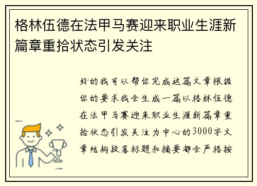 格林伍德在法甲马赛迎来职业生涯新篇章重拾状态引发关注