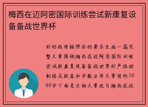 梅西在迈阿密国际训练尝试新康复设备备战世界杯 梅西在迈阿密国际训练尝试新康复设备备战世界杯