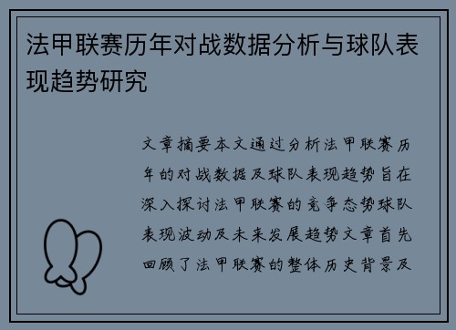 法甲联赛历年对战数据分析与球队表现趋势研究 法甲联赛历年对战数据分析与球队表现趋势研究