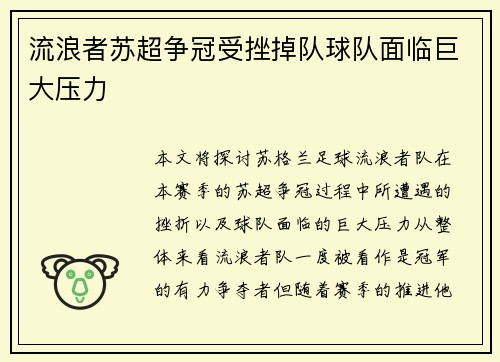 流浪者苏超争冠受挫掉队球队面临巨大压力 流浪者苏超争冠受挫掉队球队面临巨大压力
