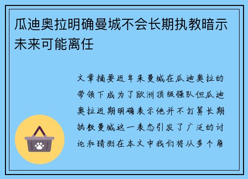 瓜迪奥拉明确曼城不会长期执教暗示未来可能离任