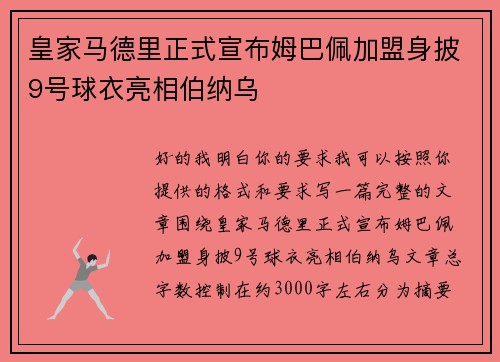 皇家马德里正式宣布姆巴佩加盟身披9号球衣亮相伯纳乌