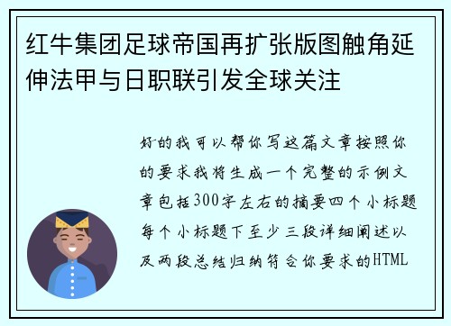 红牛集团足球帝国再扩张版图触角延伸法甲与日职联引发全球关注 红牛集团足球帝国再扩张版图触角延伸法甲与日职联引发全球关注