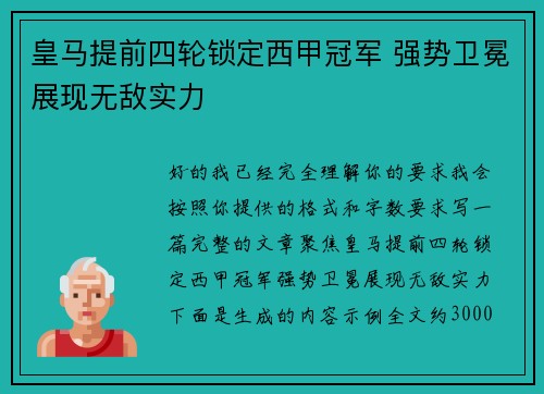 皇马提前四轮锁定西甲冠军 强势卫冕展现无敌实力 皇马提前四轮锁定西甲冠军 强势卫冕展现无敌实力