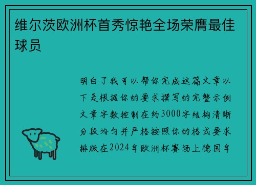 维尔茨欧洲杯首秀惊艳全场荣膺最佳球员 维尔茨欧洲杯首秀惊艳全场荣膺最佳球员