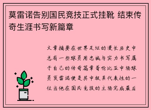 莫雷诺告别国民竞技正式挂靴 结束传奇生涯书写新篇章