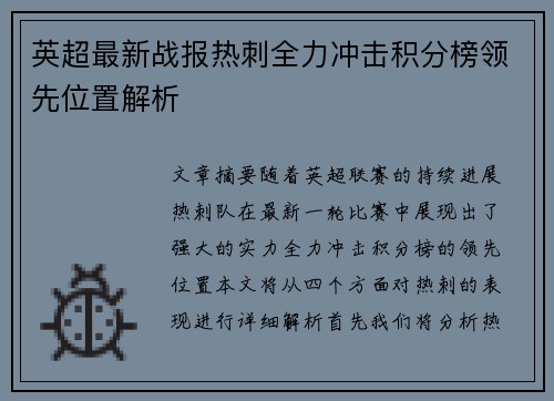 英超最新战报热刺全力冲击积分榜领先位置解析