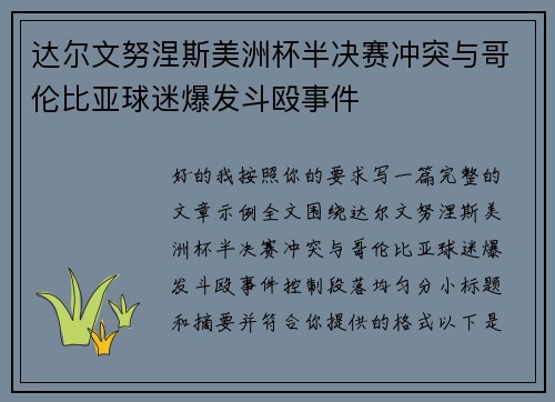 达尔文努涅斯美洲杯半决赛冲突与哥伦比亚球迷爆发斗殴事件