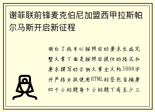 谢菲联前锋麦克伯尼加盟西甲拉斯帕尔马斯开启新征程