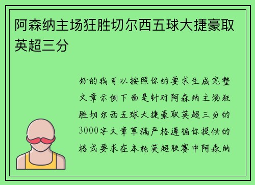 阿森纳主场狂胜切尔西五球大捷豪取英超三分