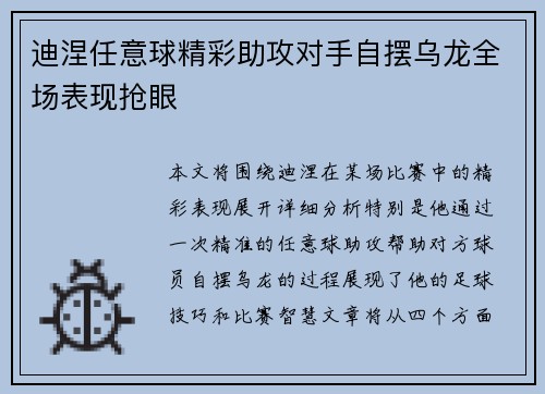 迪涅任意球精彩助攻对手自摆乌龙全场表现抢眼