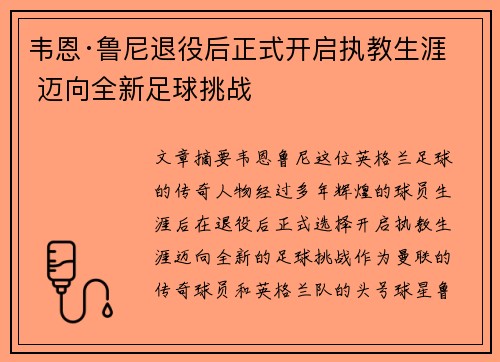 韦恩·鲁尼退役后正式开启执教生涯 迈向全新足球挑战 韦恩·鲁尼退役后正式开启执教生涯 迈向全新足球挑战