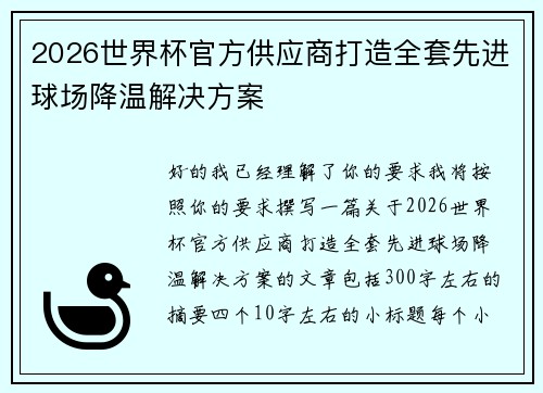 2026世界杯官方供应商打造全套先进球场降温解决方案 2026世界杯官方供应商打造全套先进球场降温解决方案